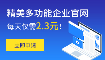 精美多功能企业官网 每天仅需2.3元！