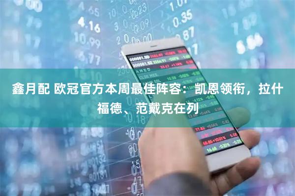 鑫月配 欧冠官方本周最佳阵容：凯恩领衔，拉什福德、范戴克在列