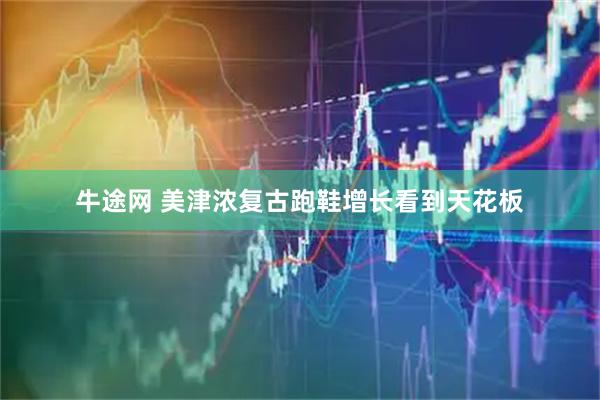 牛途网 美津浓复古跑鞋增长看到天花板