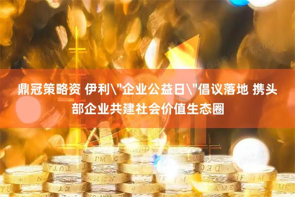 鼎冠策略资 伊利