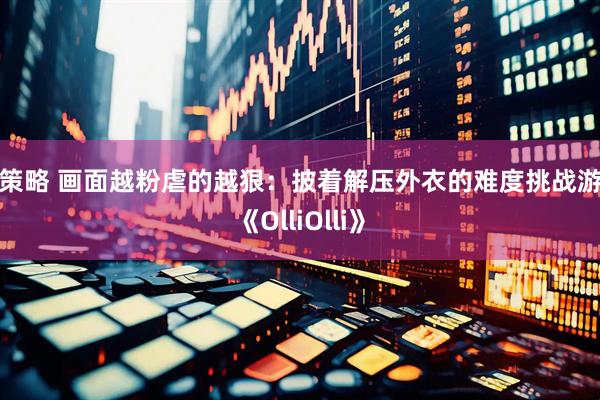 易策略 画面越粉虐的越狠：披着解压外衣的难度挑战游戏《OlliOlli》