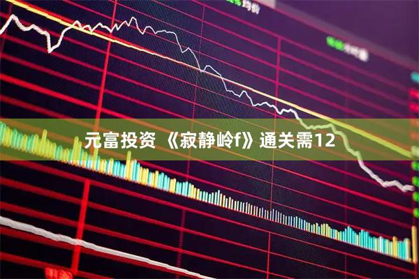 元富投资 《寂静岭f》通关需12